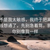 原来不是我太敏感，我终于把离职的时间线想通了，先别急着骂，我希望你别像我一样