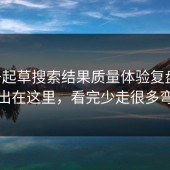 17c一起草搜索结果质量体验复盘：问题出在这里，看完少走很多弯路
